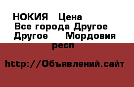 НОКИЯ › Цена ­ 3 000 - Все города Другое » Другое   . Мордовия респ.